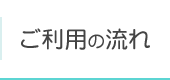 ご利用の流れ