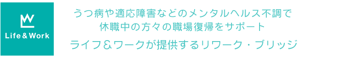 就労移行支援事業所 ライフ＆ワーク