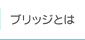 ブリッジとは